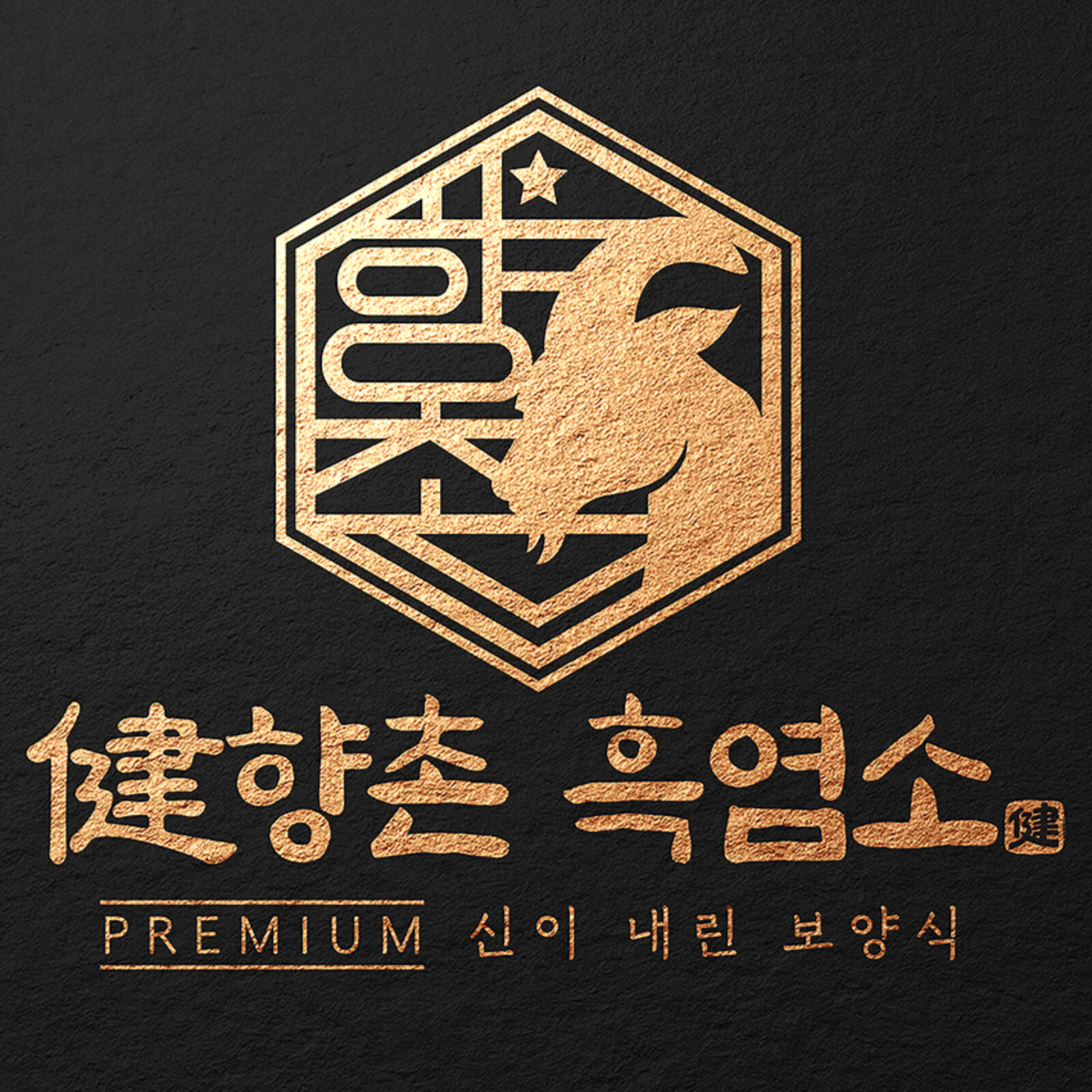 향촌흑염소 정성껏 끓여낸 보양식 한 그릇