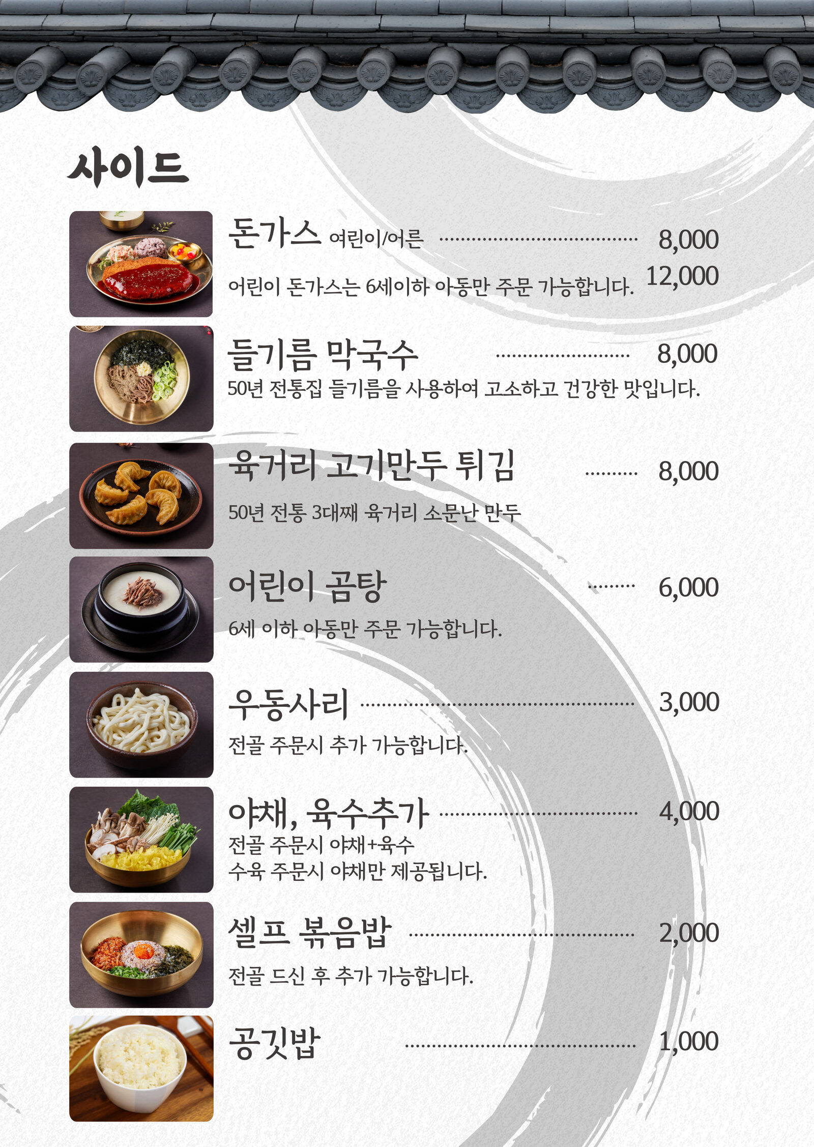 향촌흑염소 사이드 메뉴 — 돈가스, 들기름 막국수, 만두튀김 외
