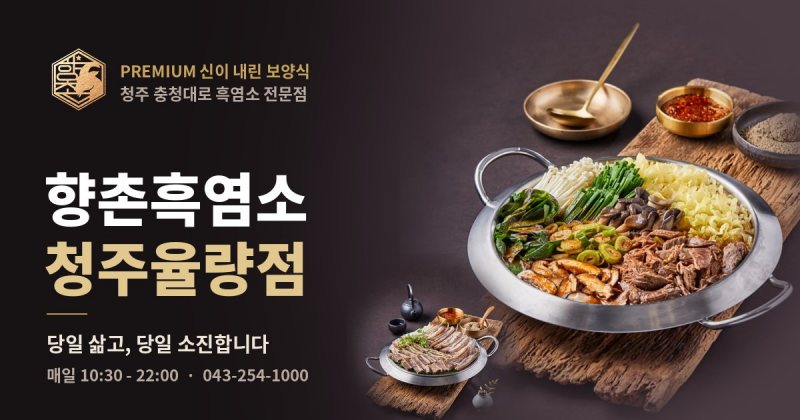 향촌흑염소오리 청주율량점 대표 이미지